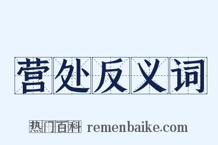 营处反义词是什么意思的图片